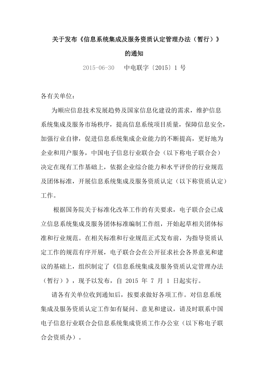 《系統(tǒng)集成資質(zhì)認(rèn)定管理辦法》 規(guī)范信息系統(tǒng)集成服務(wù)，促進(jìn)行業(yè)健康發(fā)展